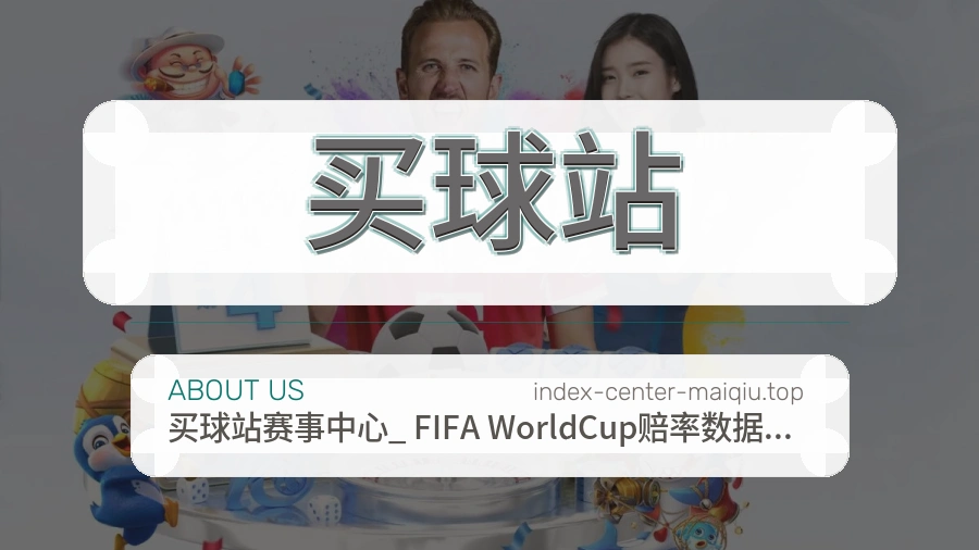 关于 买球站 体育资讯团队